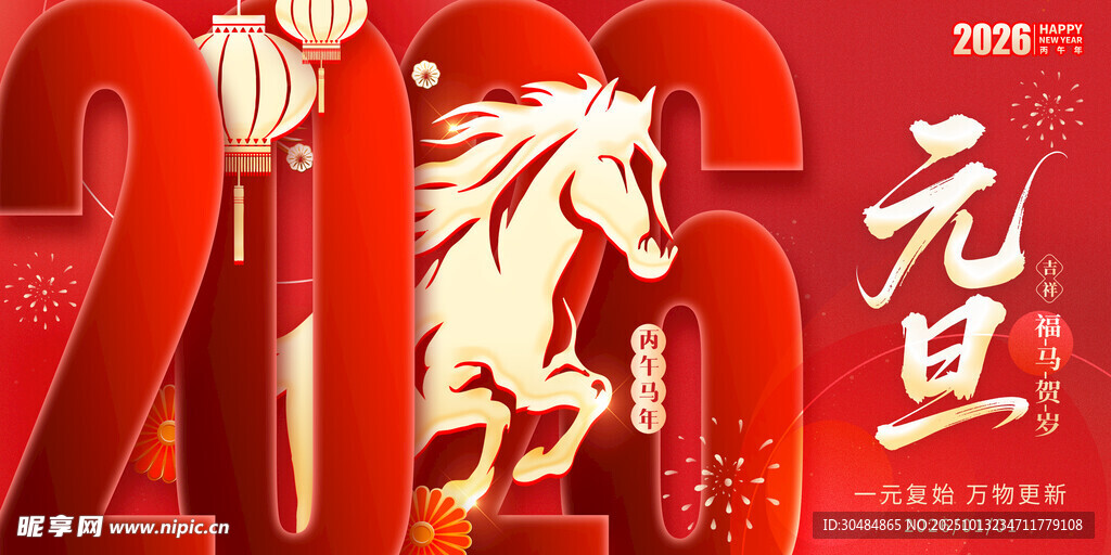 馬年元旦