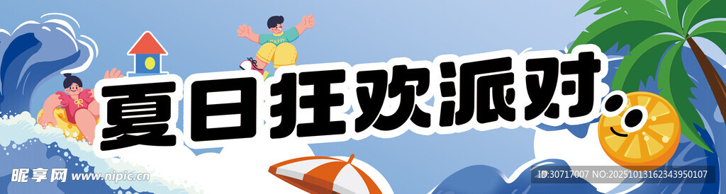 夏季彩色條幅