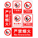 嚴禁煙火