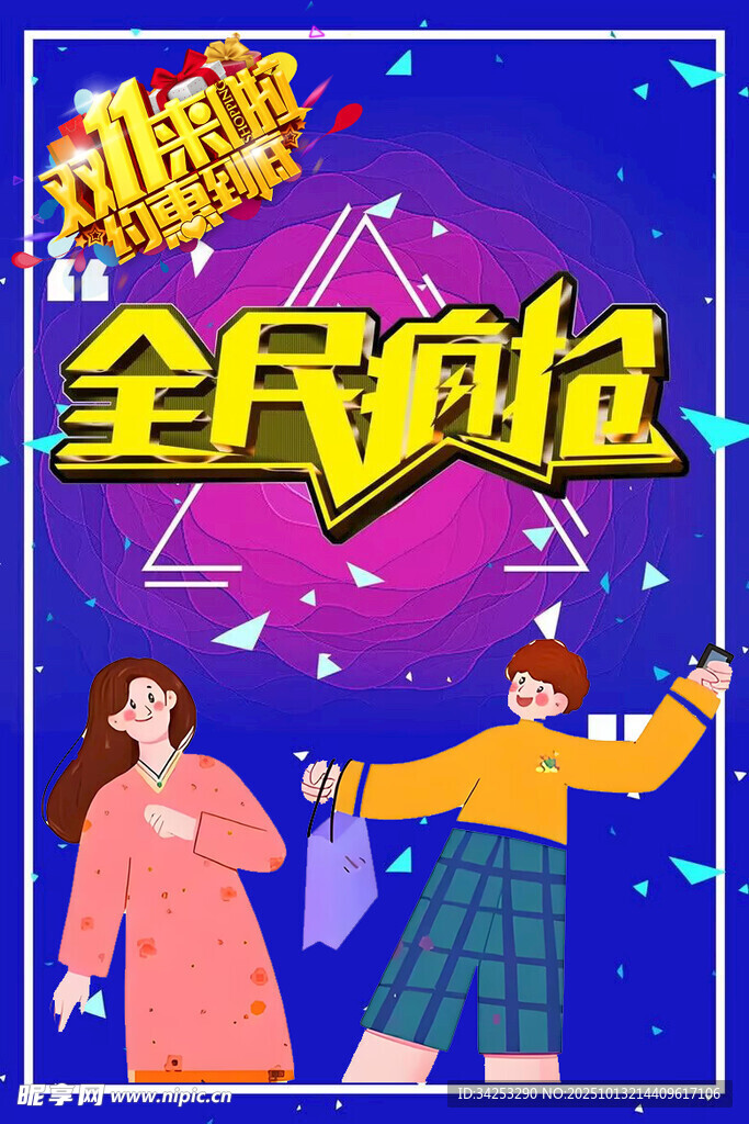 雙11全民瘋搶