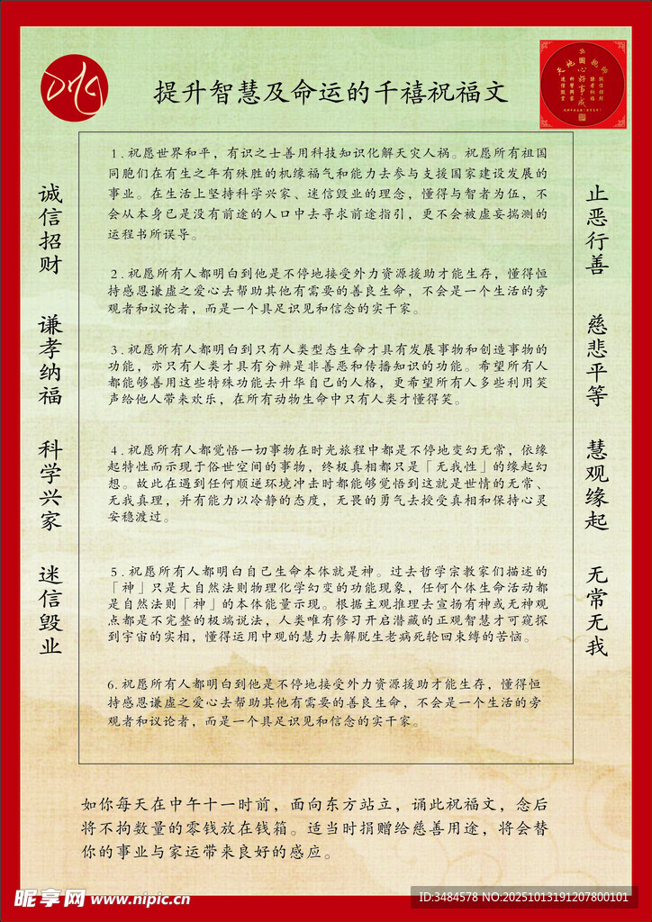 提升智慧及命運千禧祝福文