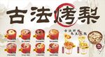 古法烤梨