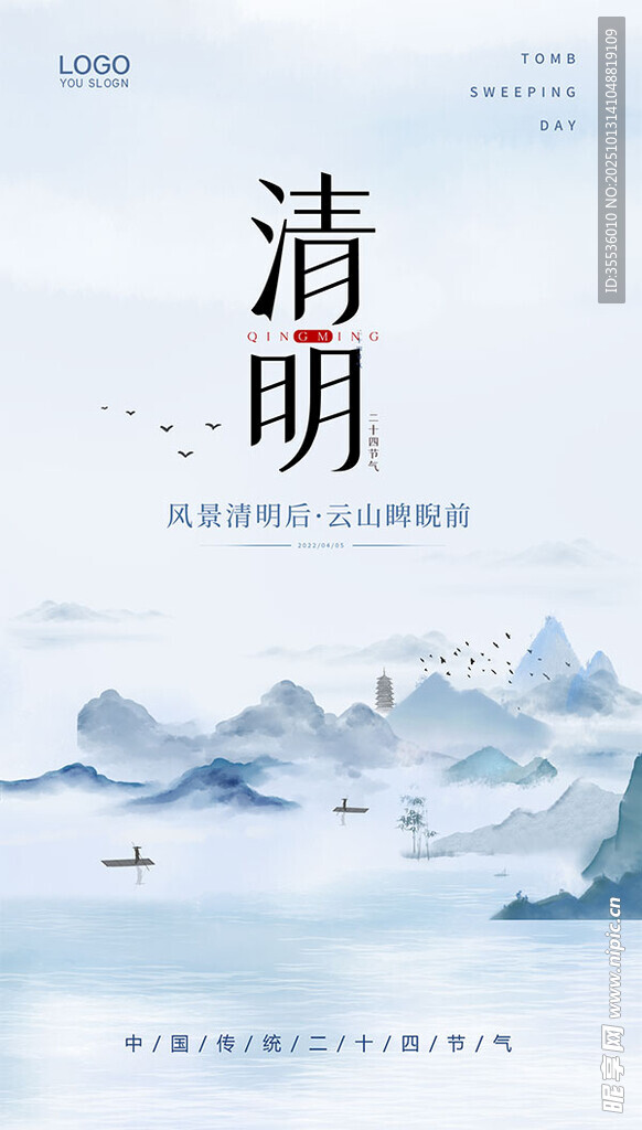 清明
