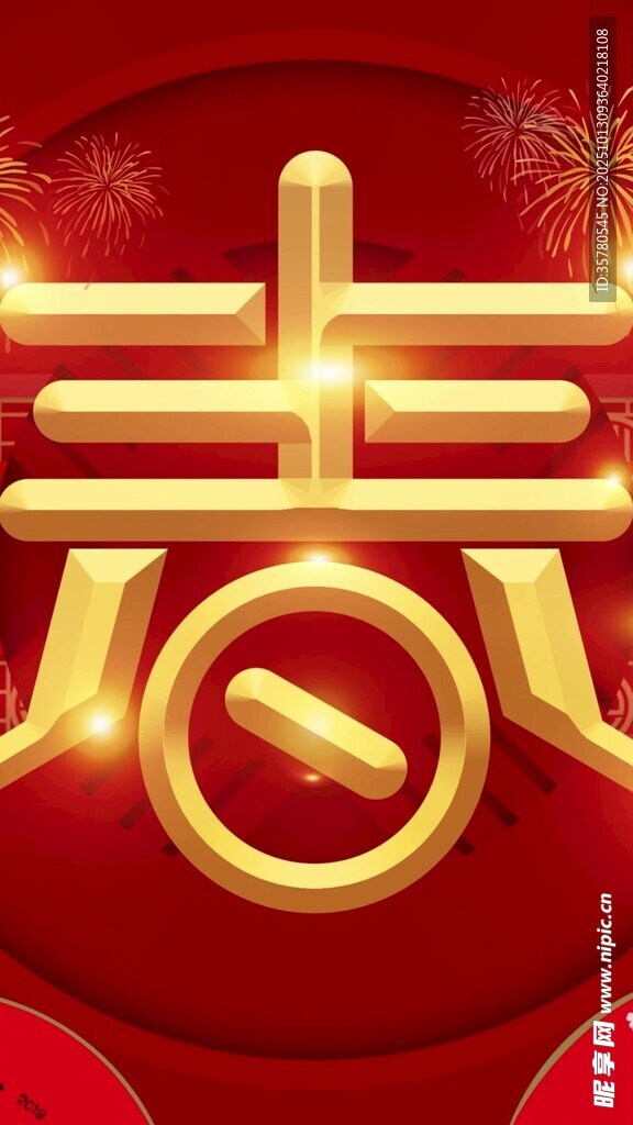 金色春字裝飾圖案