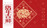豬年吉祥喜慶裝飾圖案