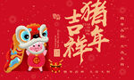喜慶瑞獅賀吉祥豬年