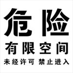 危險(xiǎn)有限空間未經(jīng)許可 禁止進(jìn)入