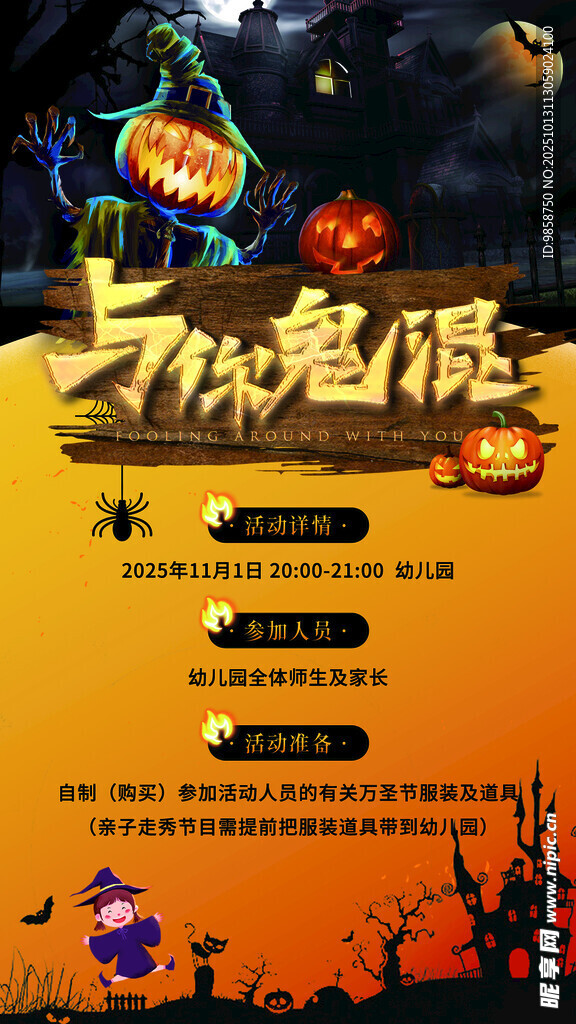 奇幻萬圣夜活動(dòng)宣傳海報(bào)