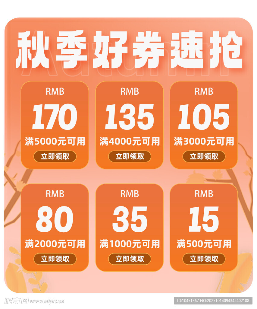 秋季促銷滿減券