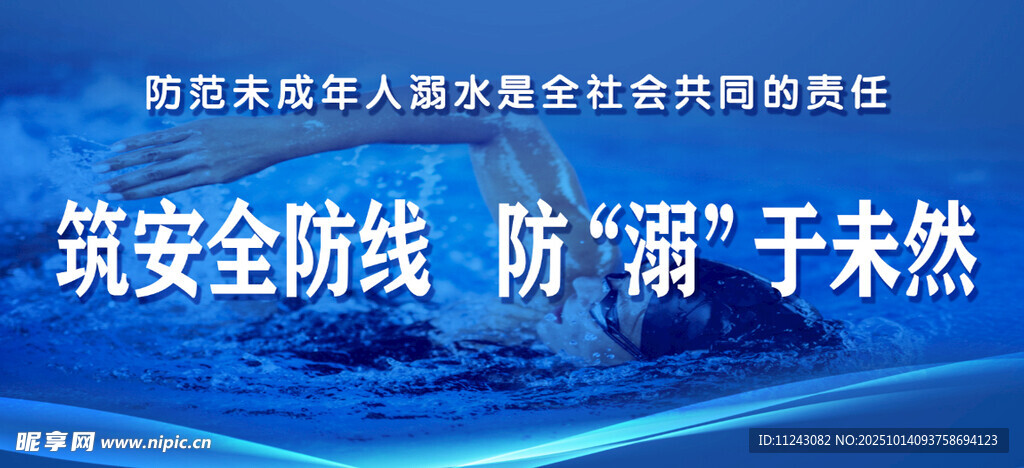 防溺水  游泳