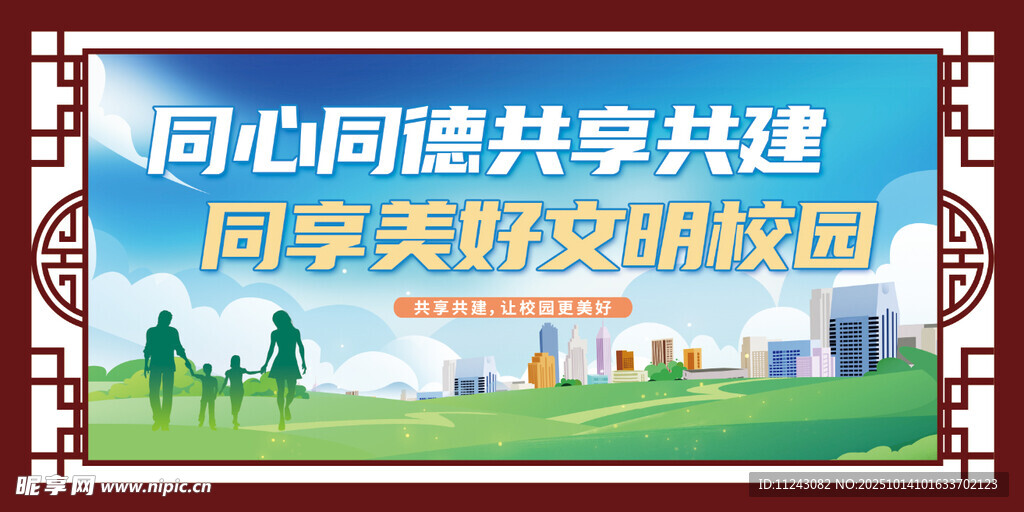 同心共建美好文明校園