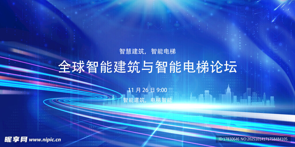 全球智能建筑與智慧城市論壇