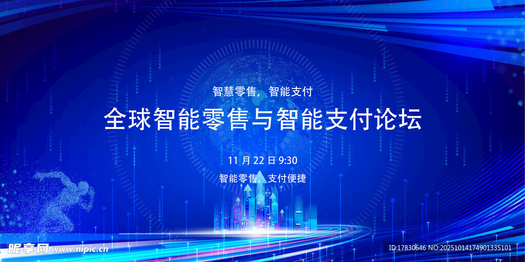 全球數(shù)字與智能支付論壇