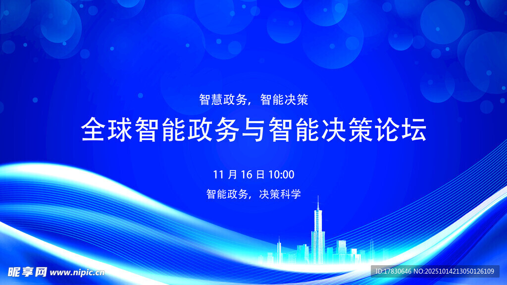全球智能政務(wù)與決策論壇
