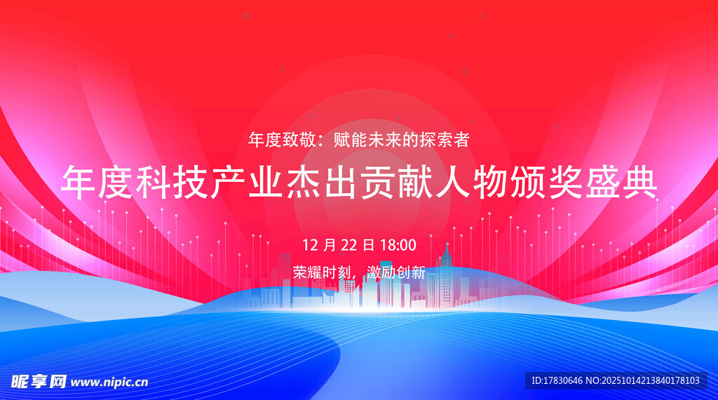 科技產(chǎn)業(yè)杰出人物頒獎現(xiàn)場