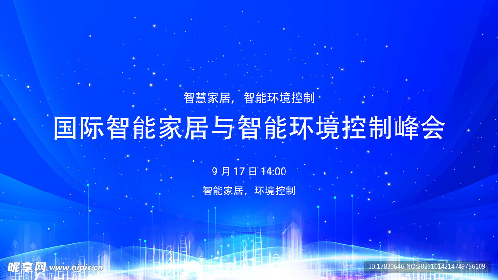 國際能源與智慧環(huán)境峰會