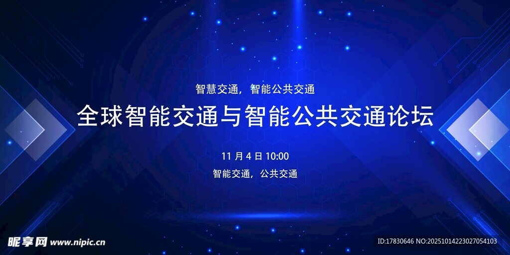 全球智能交通與公交論壇