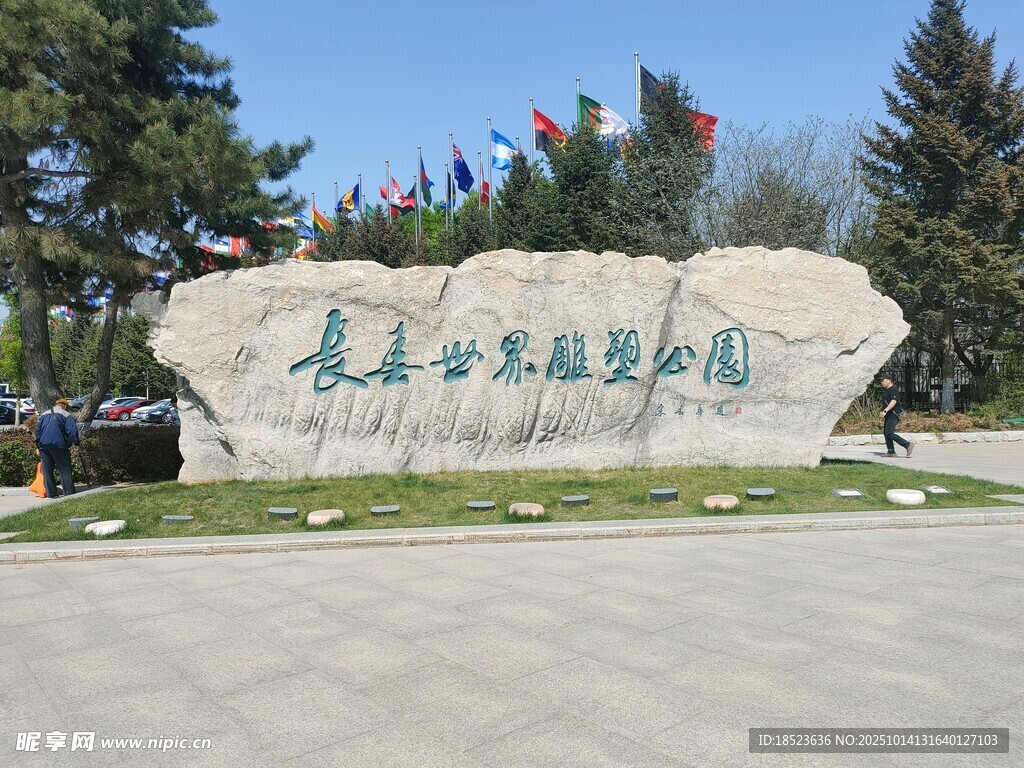 長(zhǎng)春世界雕塑公園