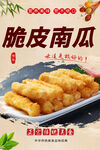 脆皮南瓜