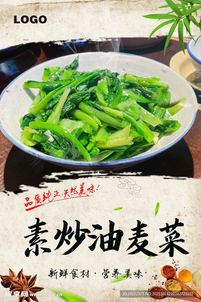 素炒油麥菜