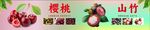 櫻桃 山竹海報(bào)