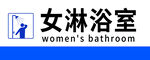 女淋浴室標(biāo)識(shí)牌