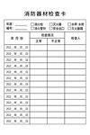 消防器材檢查表