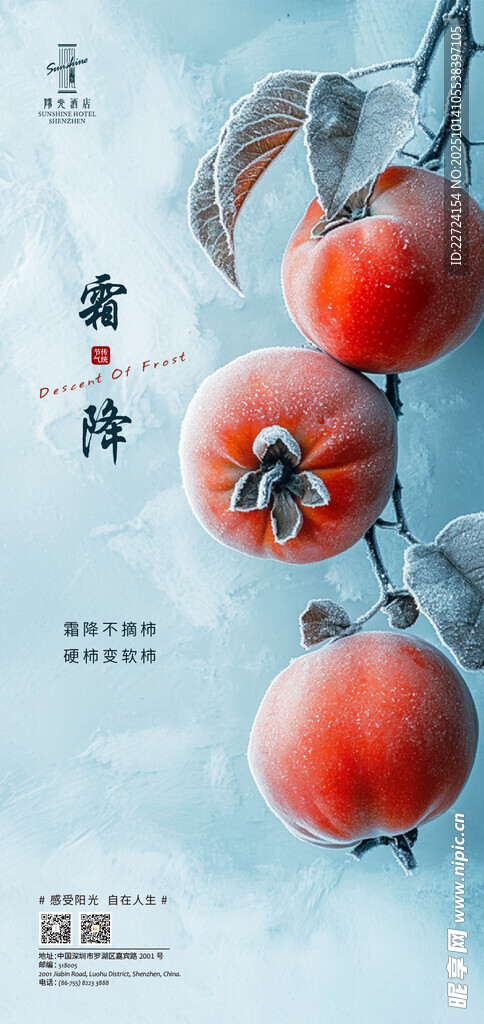 24節(jié)氣海報 霜降