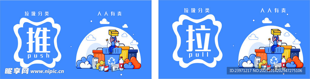 垃圾分類推拉