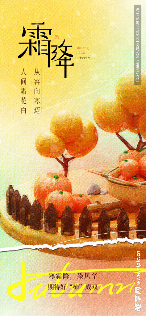 霜降海報展板 字體插畫 宣傳促