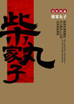 柴家丸子