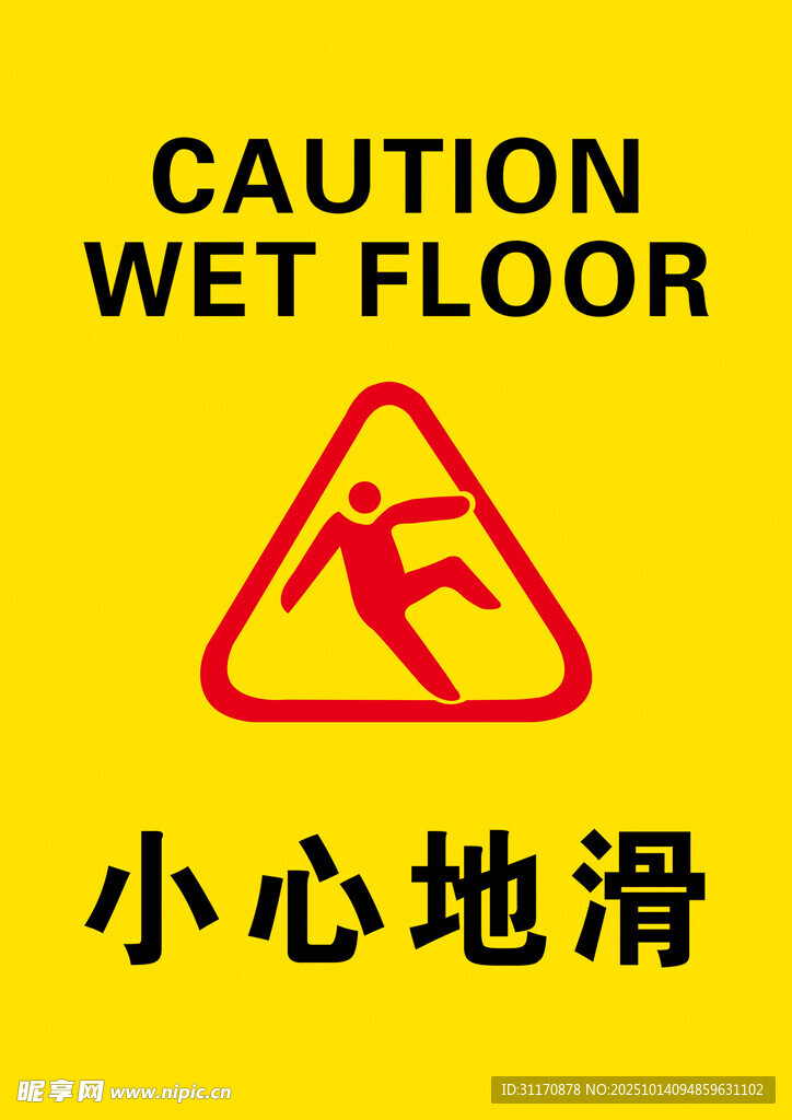 小心地滑警示標識