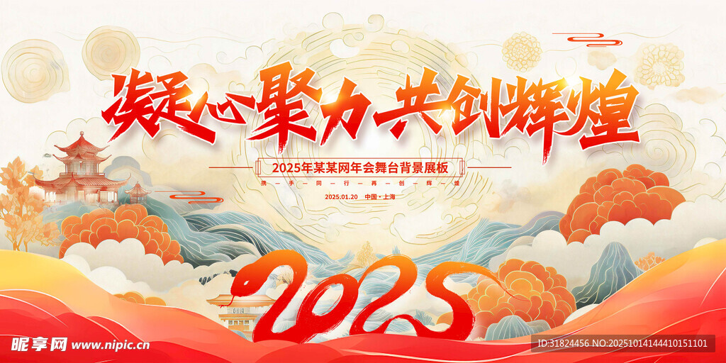 凝心聚力共創(chuàng)輝煌2025