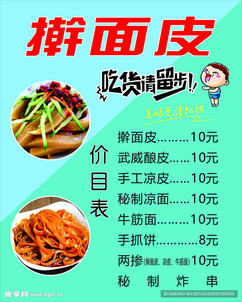 搟面皮價(jià)目表