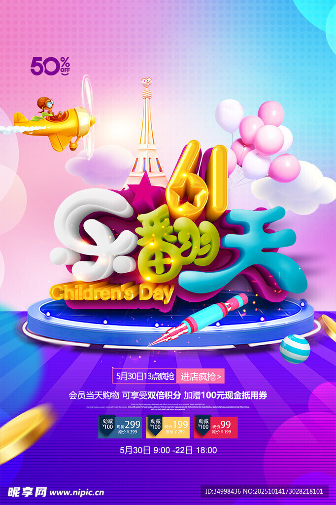 61童趣節(jié)促銷(xiāo)活動(dòng)海報(bào)
