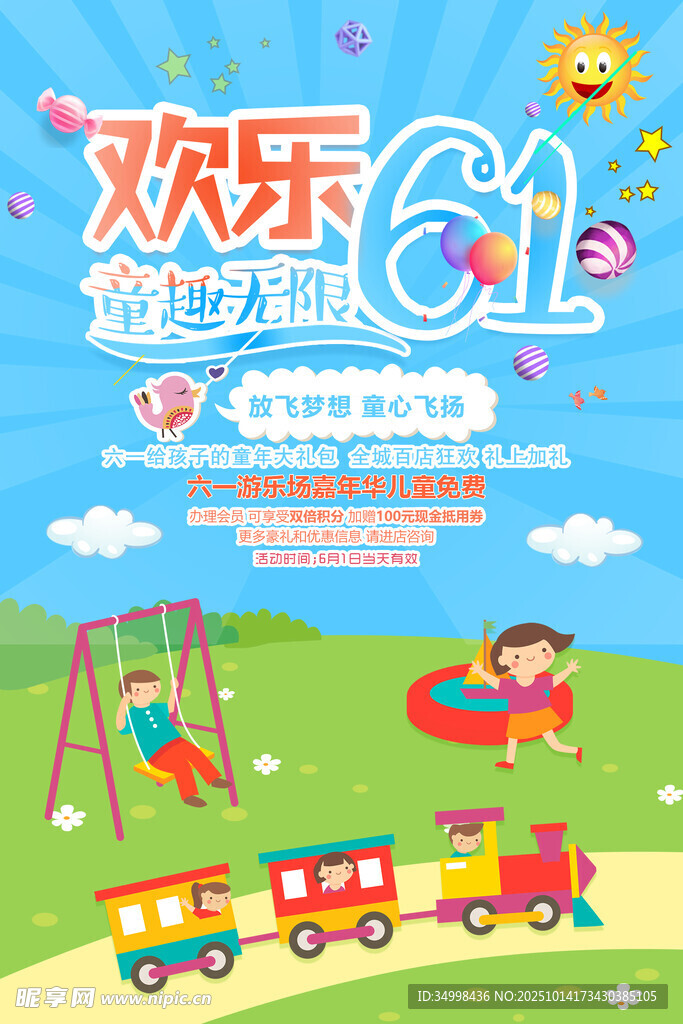 歡樂六一兒童節(jié)童趣場景