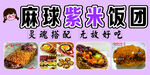 麻球紫米飯團(tuán)