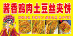 醬香雞肉土豆絲夾餅