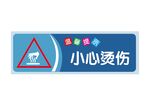 中建小心燙傷警示標識