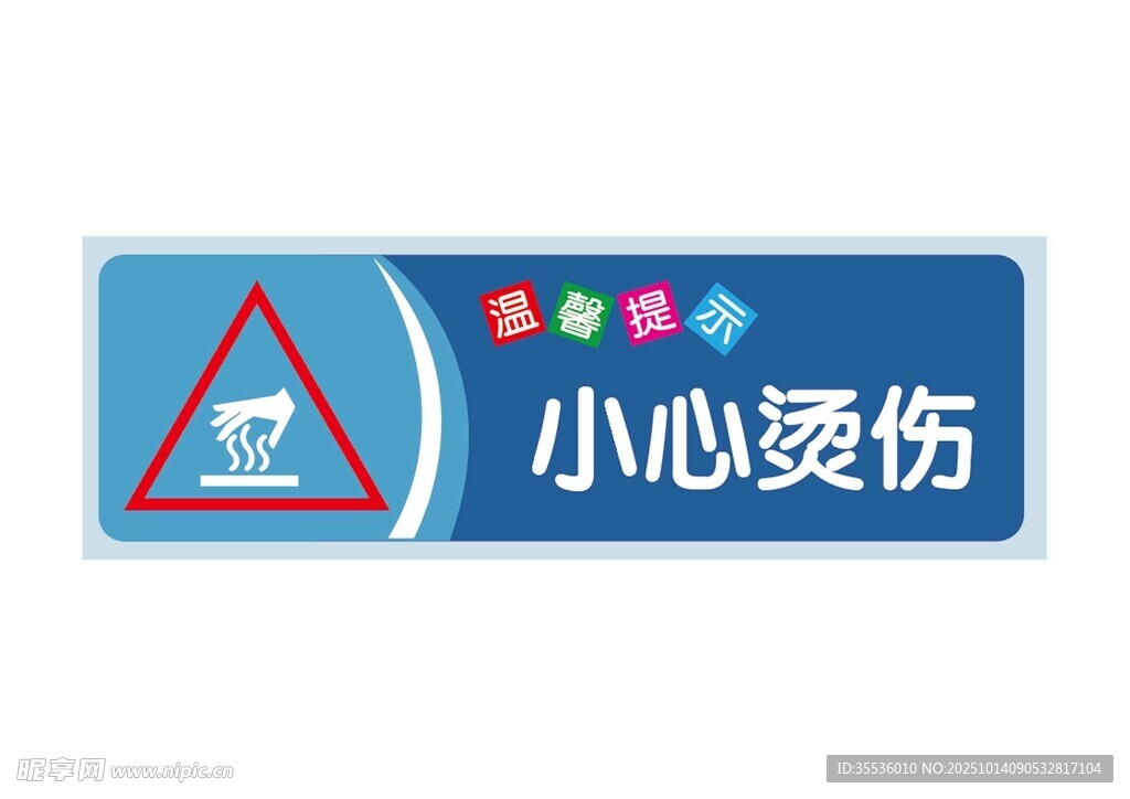 中建小心燙傷警示標識