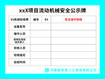 中建XX項目機械設備安全公示牌