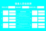 宿舍人員信息表