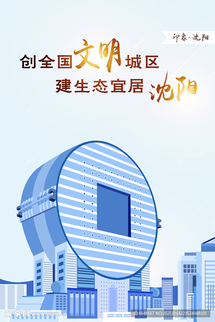 沈陽城市印象
