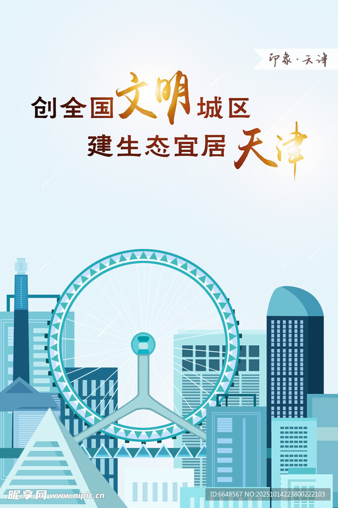 天津城市印象