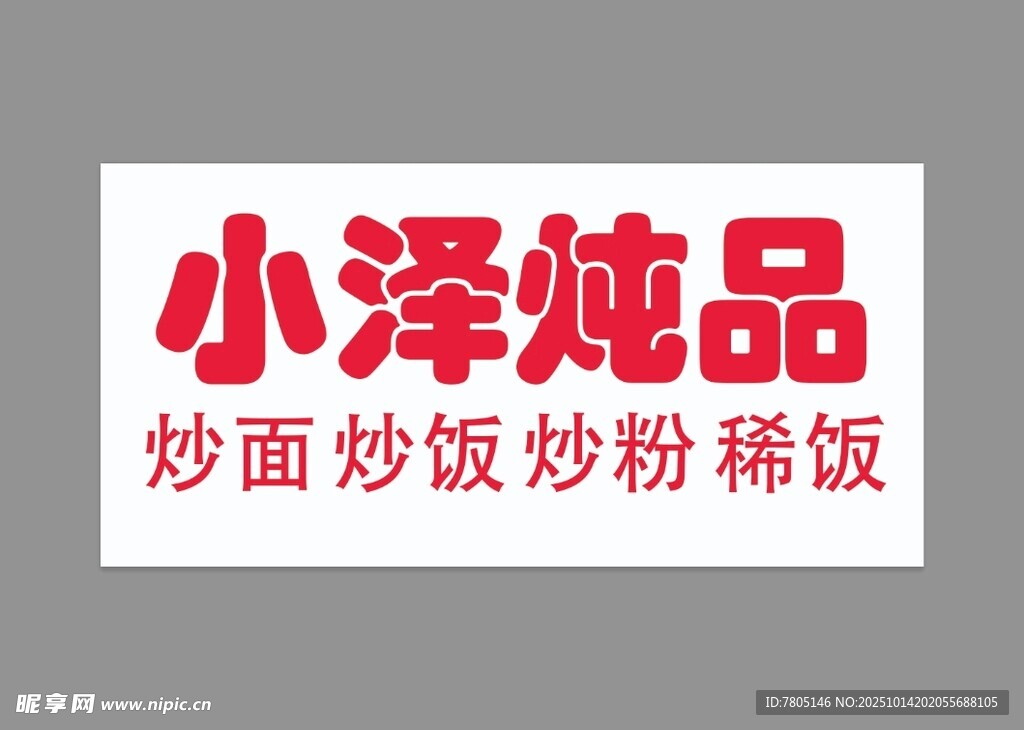 燉品招牌