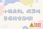 觀影保持安靜提示圖