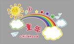 童趣童年插畫元素