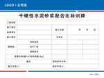 干硬性水泥砂漿配合比標(biāo)識牌