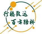 行穩(wěn)致遠百年路橋
