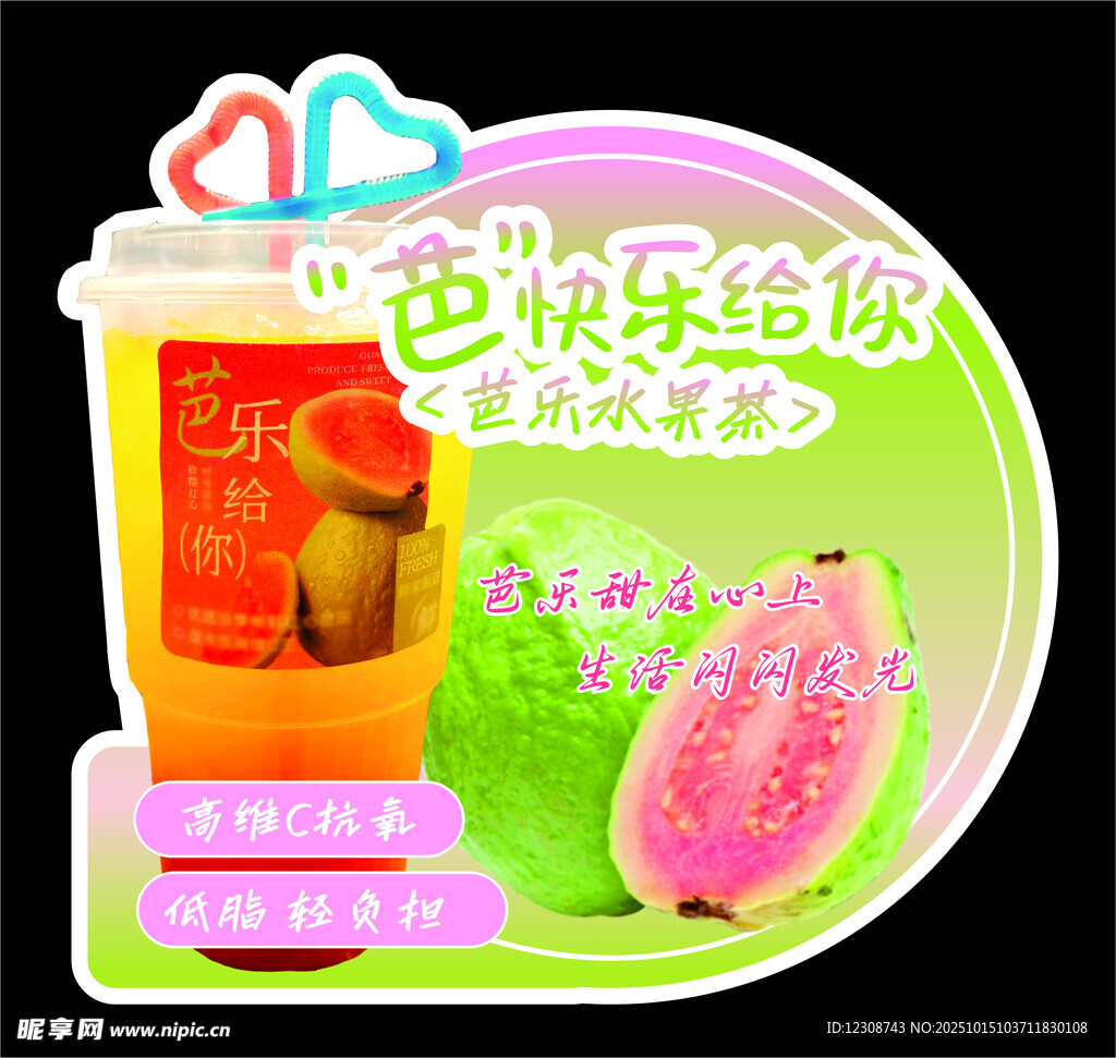 芭樂飲品 快樂滋味來襲